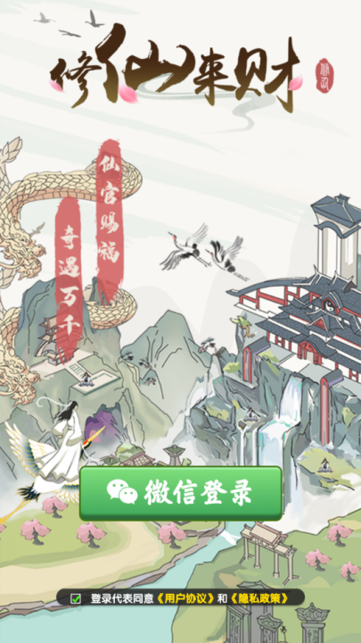 修仙来财红包版游戏