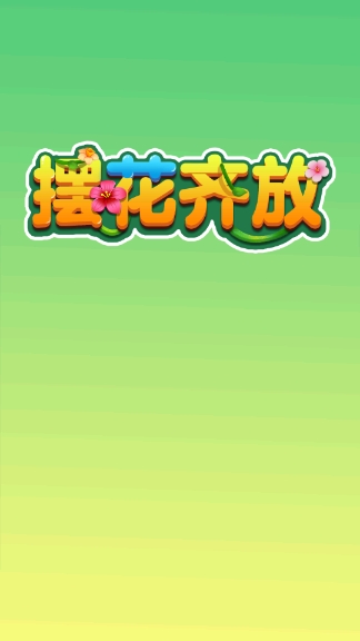 摆花齐放红包版最新版