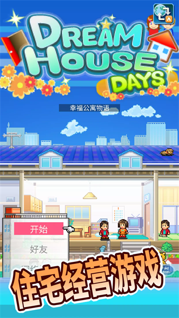 幸福公寓物语中文版