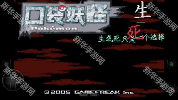 口袋妖怪生与死