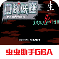 口袋妖怪生与死金手指版