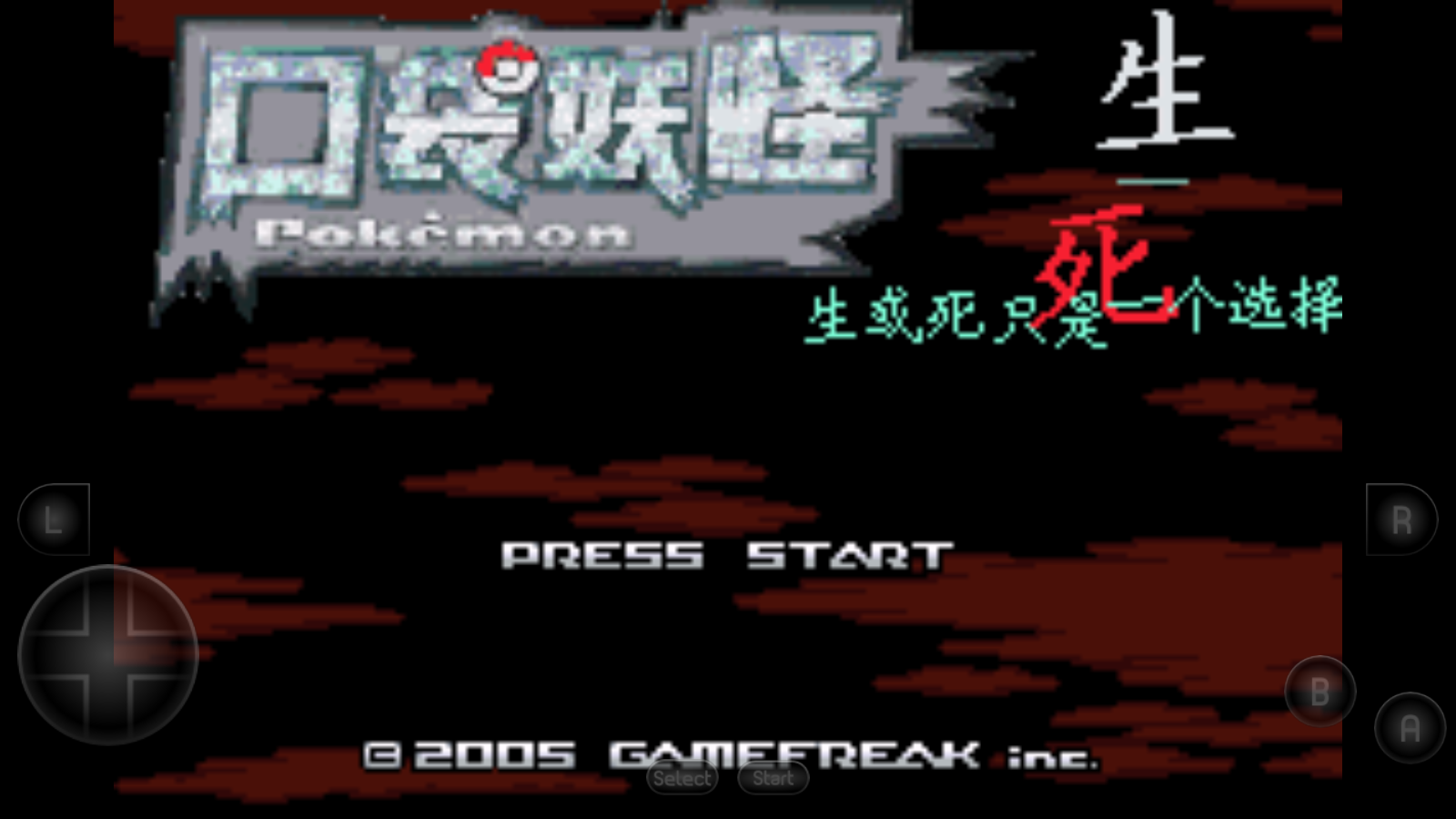 口袋妖怪生与死金手指版