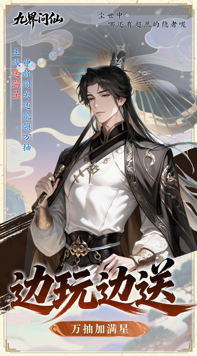 九界问仙(0.05折千元永久代金)