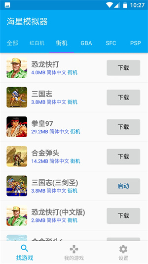 海星模拟器官方版截图3