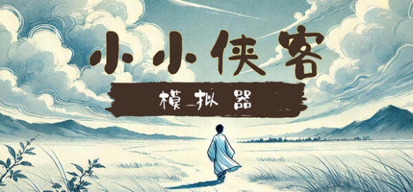 小小侠客模拟器