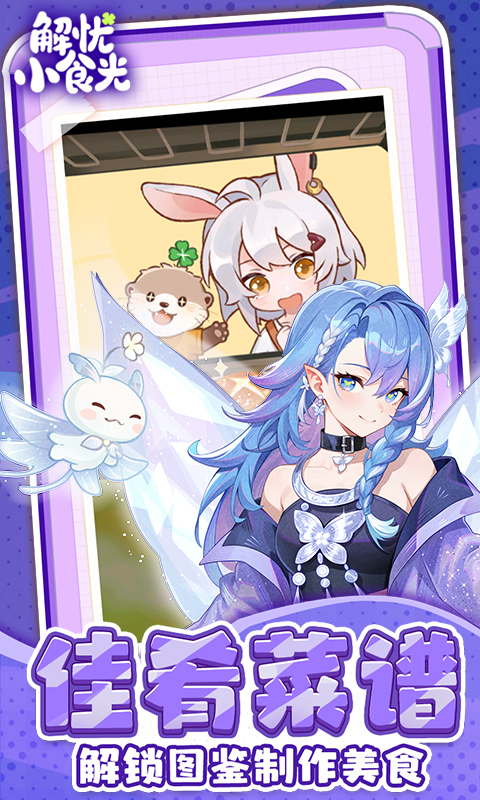 解忧小食光最新版