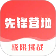 先锋营地ios版