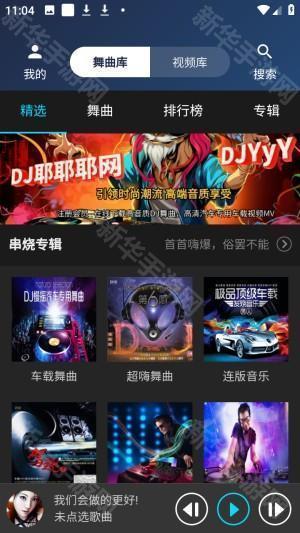 DJ耶耶耶网舞曲完整版app官方版下载-DJ耶耶耶网串烧软件客户端下载