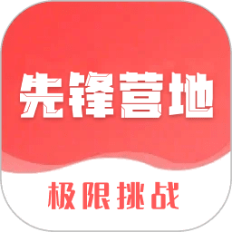 先锋营地正版