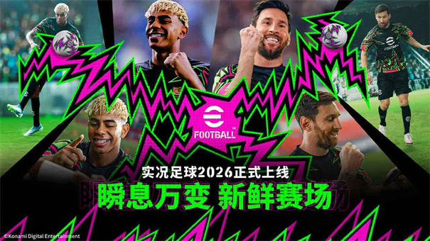 实况足球2026国际服截图4