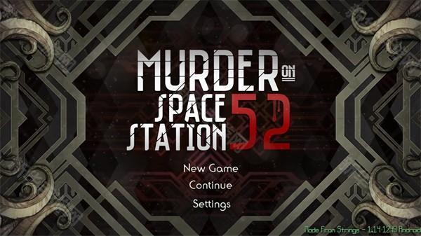 太空站52号谋杀案