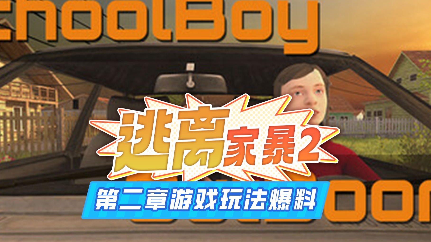 逃离家暴2测试版