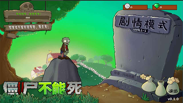 僵尸不能死最新版