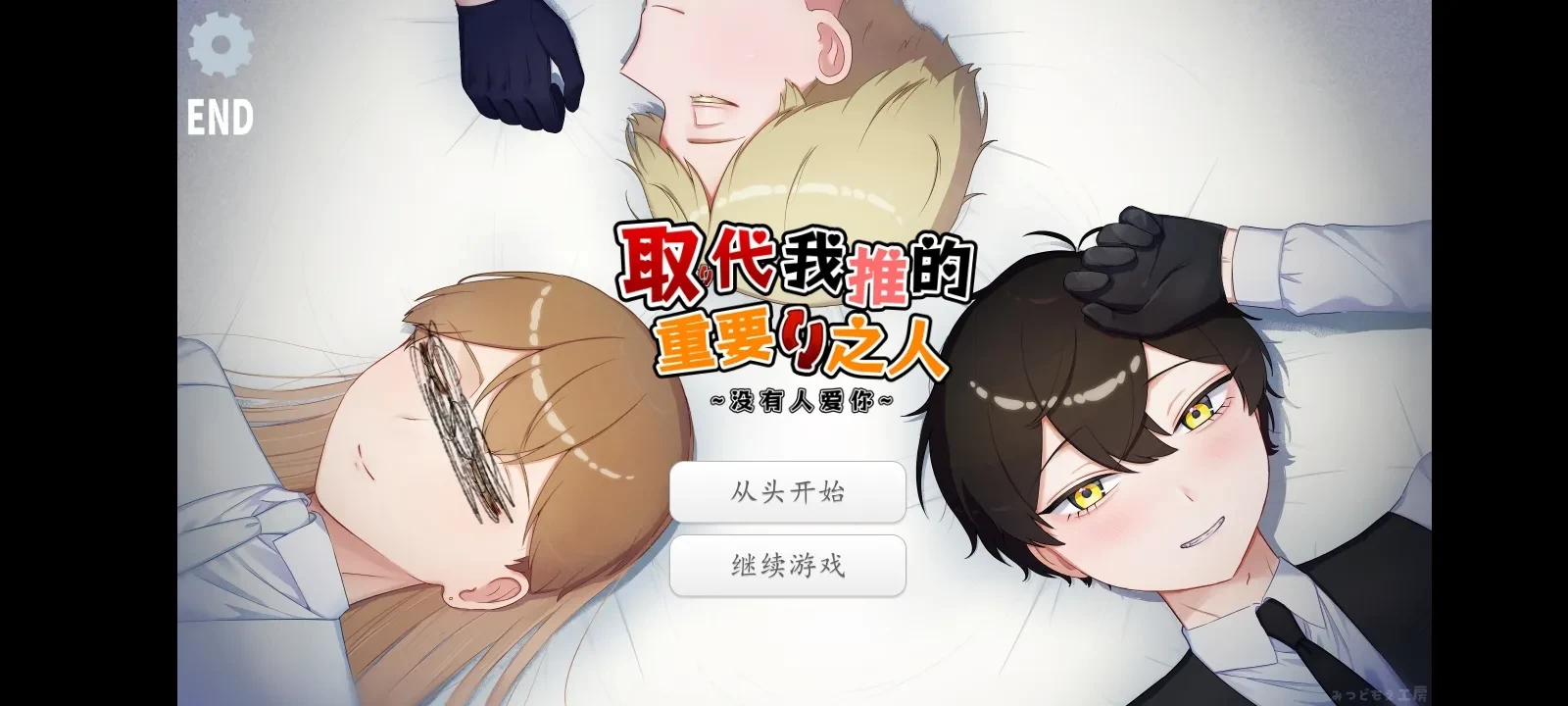 取代我推的重要之人