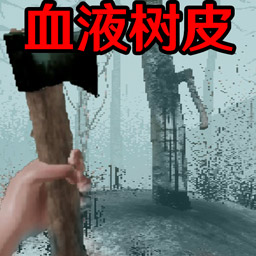 恐怖血皮树手机版