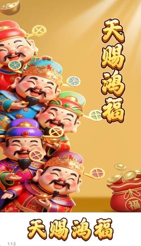 天赐鸿福红包版