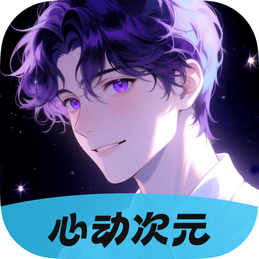 心动次元官方版