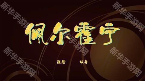 佩尔霍宁手机版