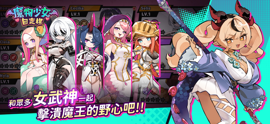 魔物少女自走棋