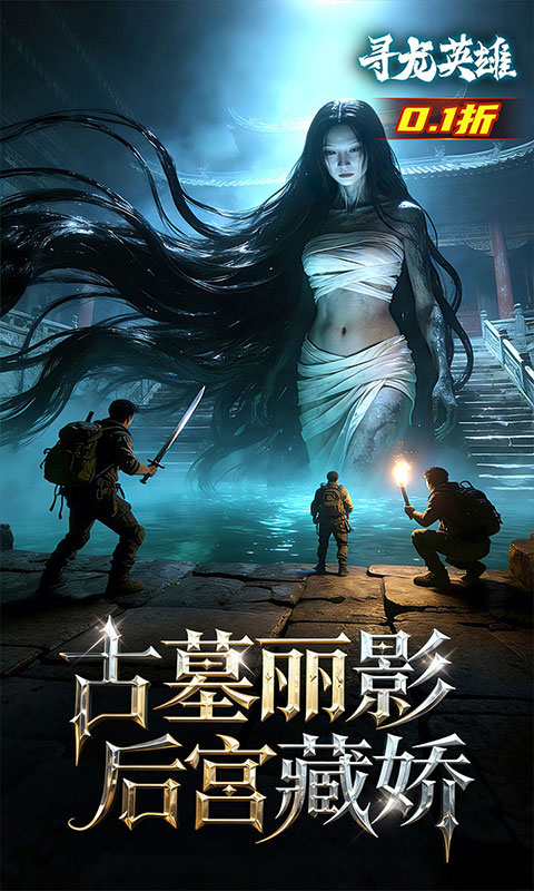 寻龙英雄(每日648代金0.1折)截图3