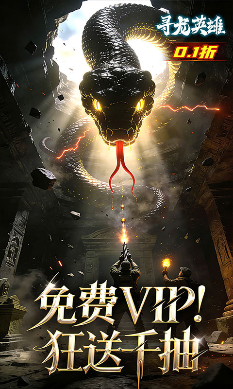 寻龙英雄(每日648代金0.1折)截图5