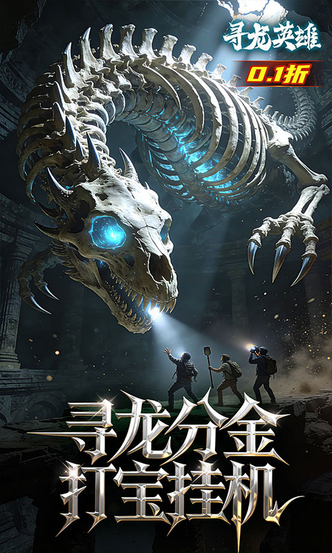 寻龙英雄(每日648代金0.1折)截图4