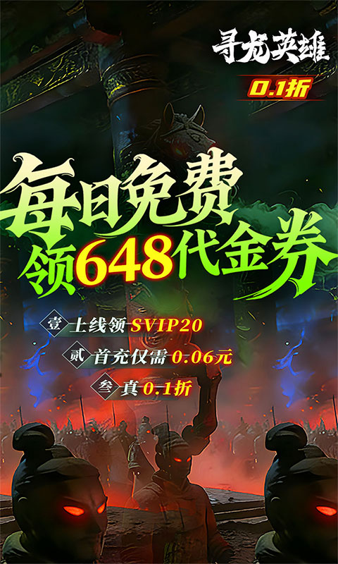 寻龙英雄(每日648代金0.1折)