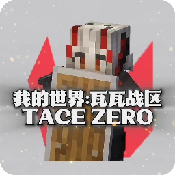 我的世界瓦瓦战区