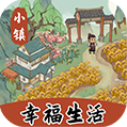 小镇幸福生活红包版