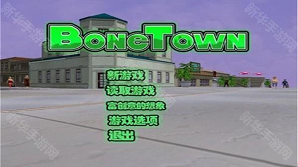 骨头镇下载安装