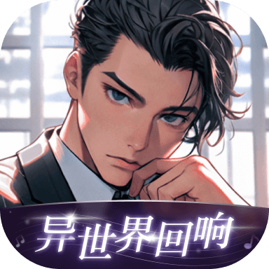 异世界回响旧版本