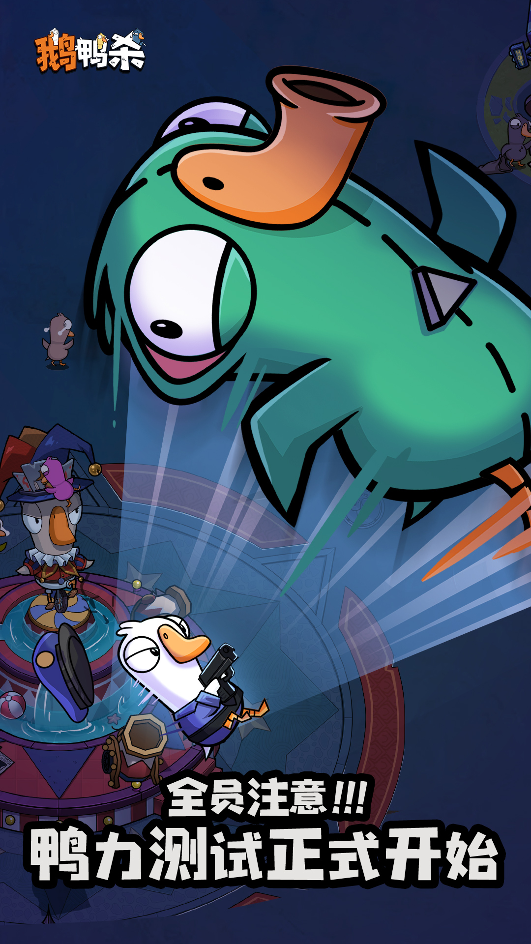鹅鸭杀公测版