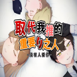 取代我推的重要之人安卓版