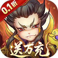 全民主公(0.1折)