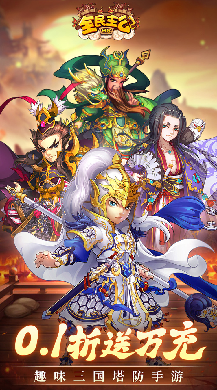 全民主公(0.1折)