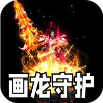 盖世强者(神之画龙送1000充)