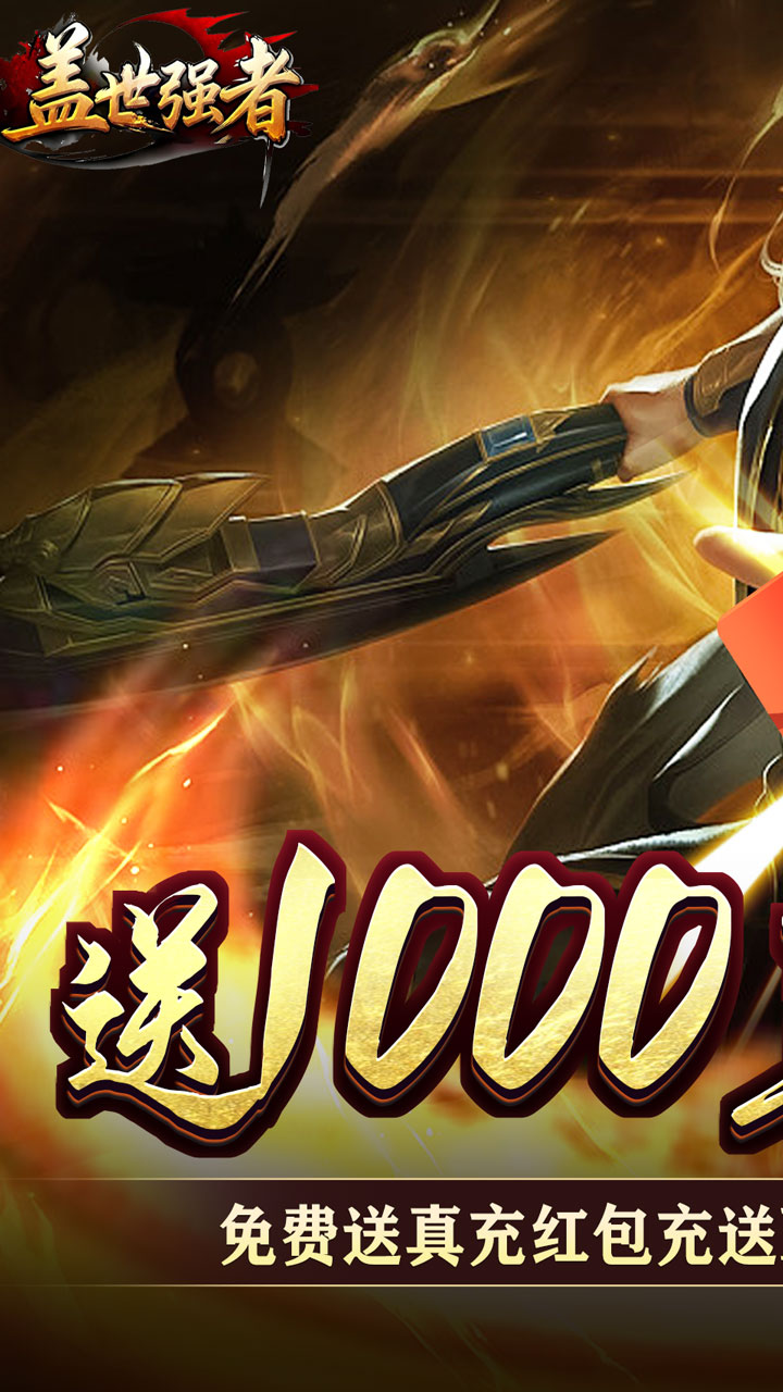盖世强者(神之画龙送1000充)