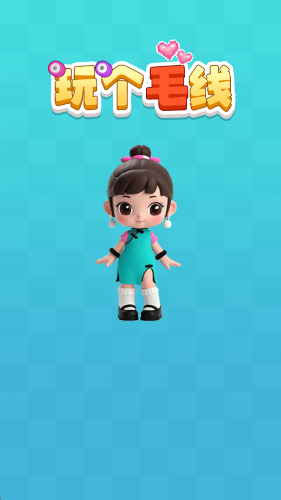 玩个毛线红包版