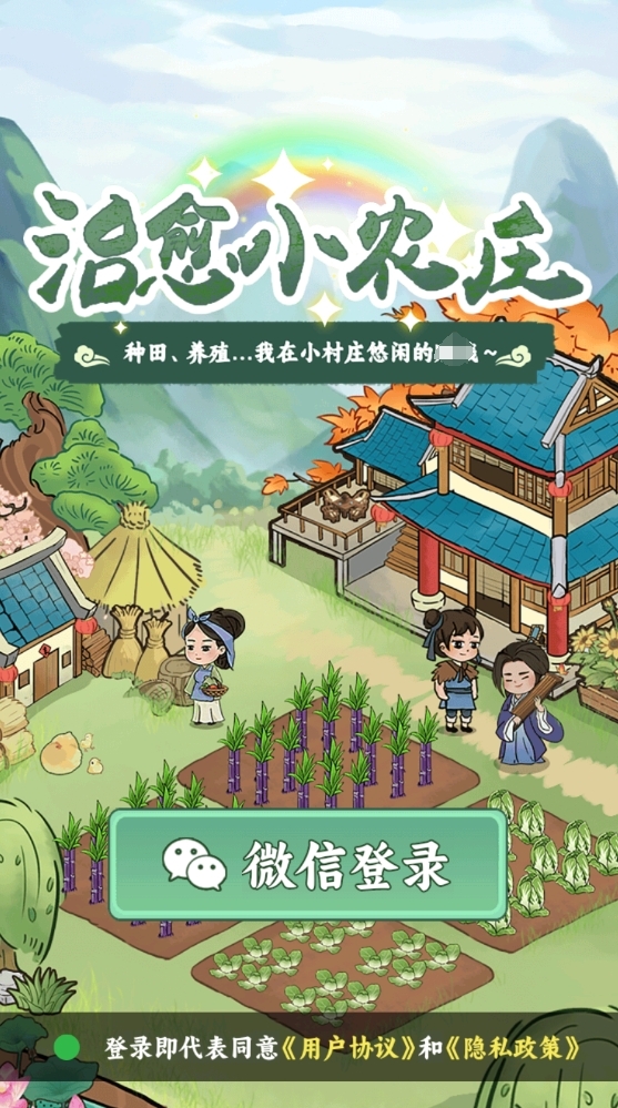 治愈小农庄红包版