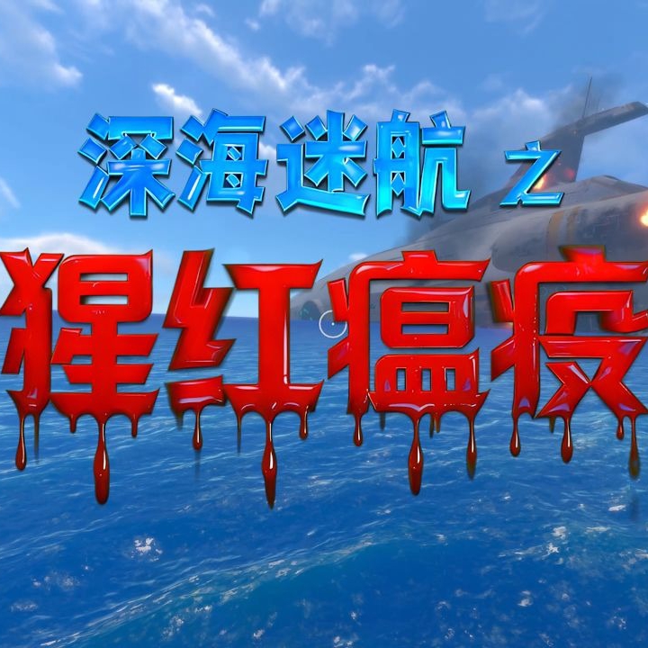 深海迷航猩红瘟疫手机版