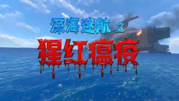 深海迷航猩红瘟疫版本合集