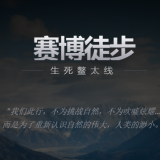 赛博徒步之生死鳌太线