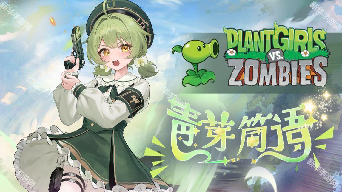 植物娘大战僵尸0.8.7版本