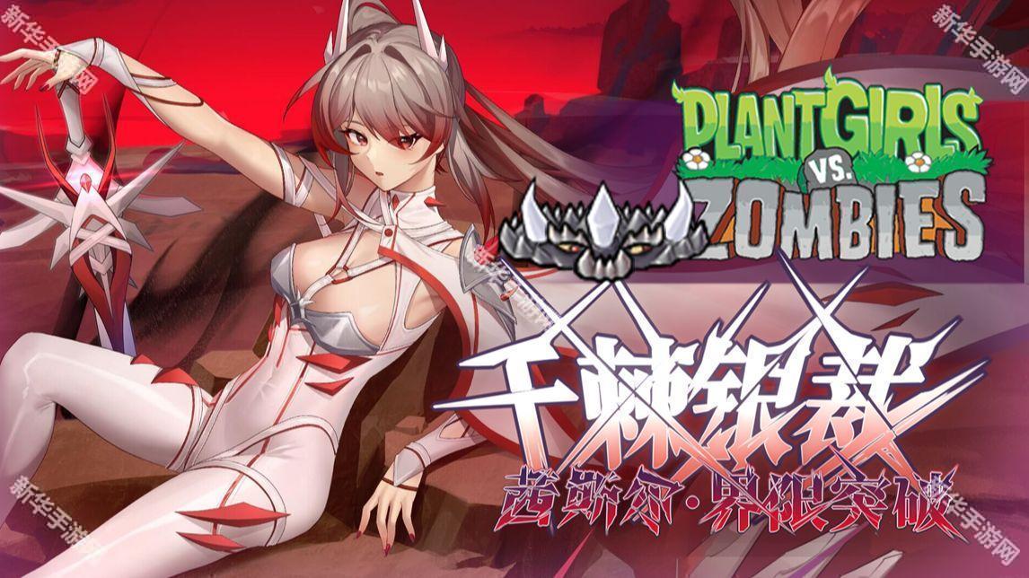 植物娘大战僵尸0.8.7版本