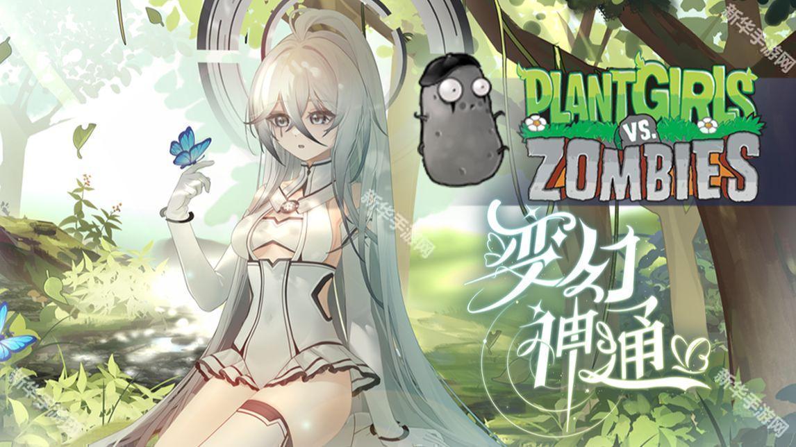 植物娘大战僵尸0.8.7版本