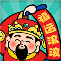 福运滚滚来红包版