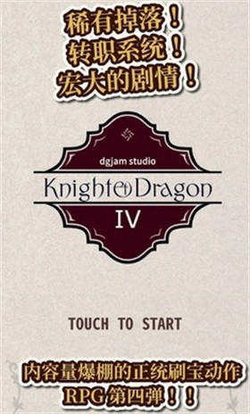 骑士与龙4