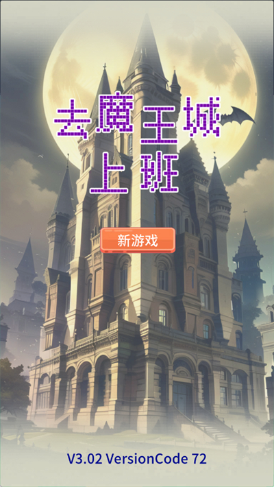 去魔王城上班中文版