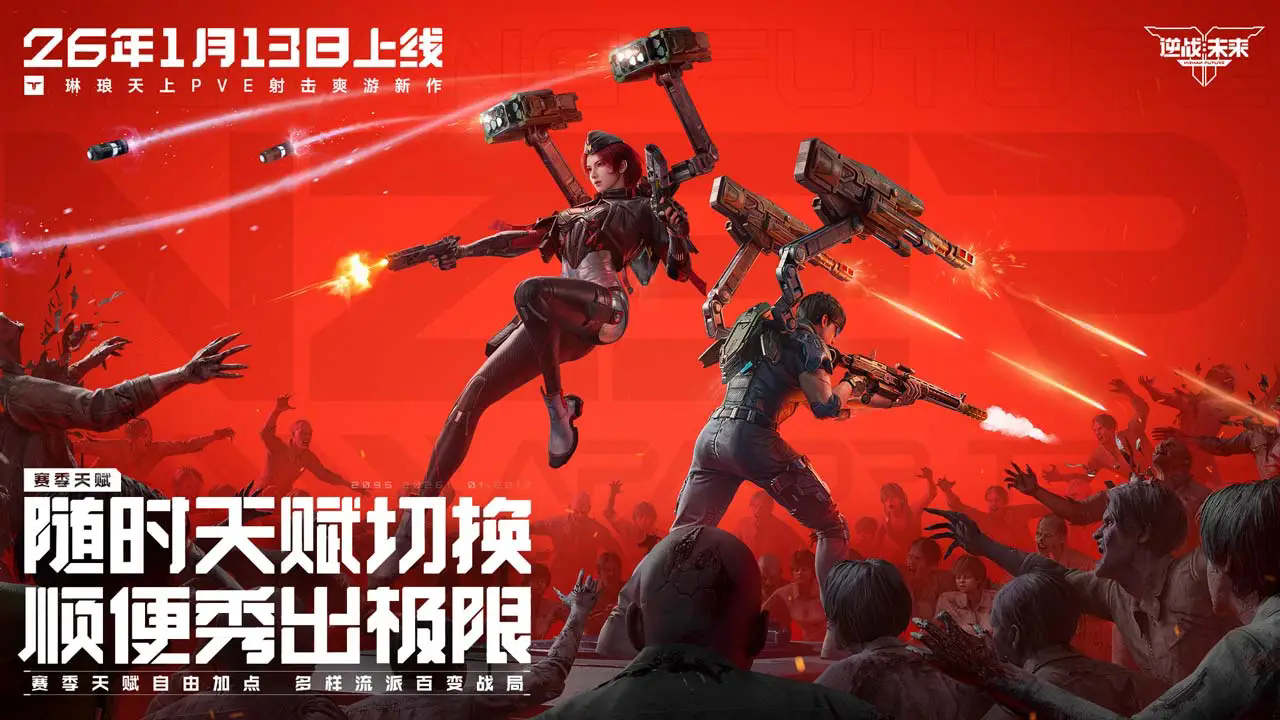 逆战未来正式服