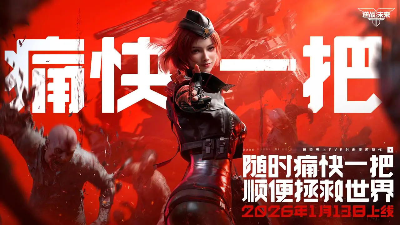 逆战未来正式服